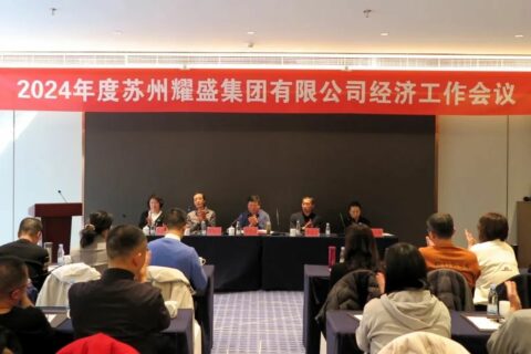 2024年度蘇州耀盛集團(tuán)有限公司經(jīng)濟(jì)工作會(huì)議